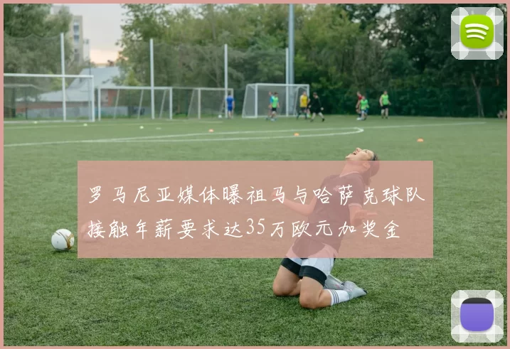 罗马尼亚媒体曝祖马与哈萨克球队接触年薪要求达35万欧元加奖金