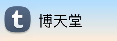 博天堂 logo